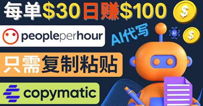 利用AI文章写作工具 每单30美元，日赚100美元，只需复制粘贴-枫叶微课堂