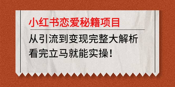 小红书恋爱秘籍项目，看完立马就能实操-枫叶微课堂