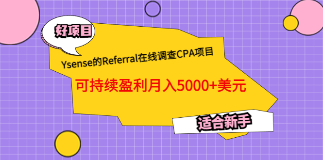 Ysense的Referral在线调查CPA项目，可持续盈利月入5000+美元，适合新手-枫叶微课堂
