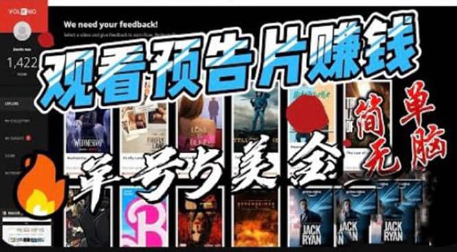 观看电影预告片赚钱，即看即赚简单无脑，单号收益5美金可批量-枫叶微课堂