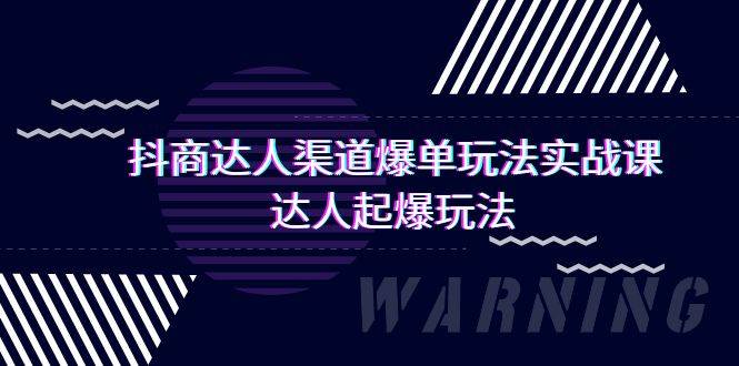 抖商达人-渠道爆单玩法实操课，达人起爆玩法（29节课）-枫叶微课堂