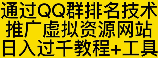 通过QQ群排名技术推广虚拟资源网站日入过千教程+工具-枫叶微课堂