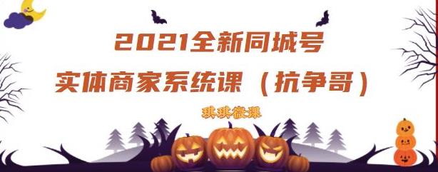 2021全新抖音同城号实体商家系统课，账号定位到文案到搭建，全程剖析同城号起号玩法-枫叶微课堂
