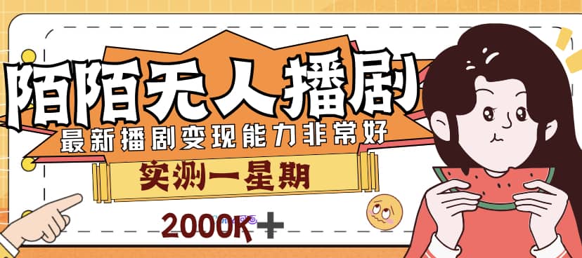 外面售价3999的陌陌最新播剧玩法实测7天2K收益新手小白都可操作-枫叶微课堂