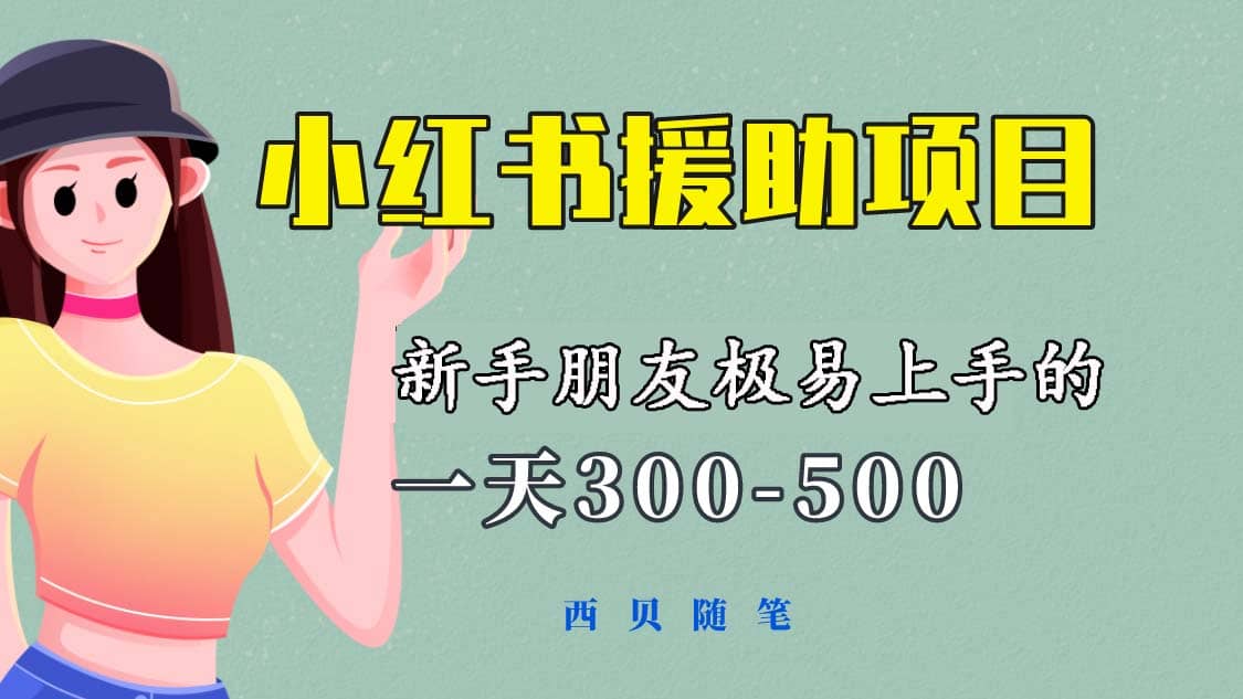 一天300-500！新手朋友极易上手的《小红书援助项目》，绝对值得大家一试-枫叶微课堂