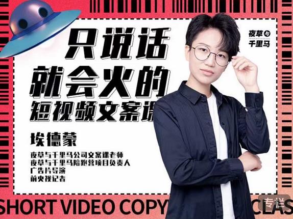 埃德蒙·说话就能火的短视频文案课，第19期最新文案课-枫叶微课堂