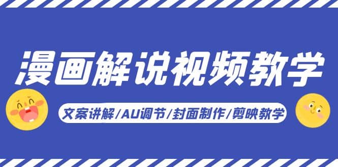 漫画解说-视频教学基础课：文案讲解/AU调节/封面制作/剪映教学！-枫叶微课堂