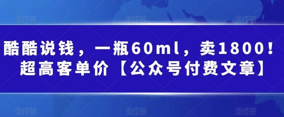 酷酷说钱，一瓶60ml，卖1800！|超高客单价-枫叶微课堂