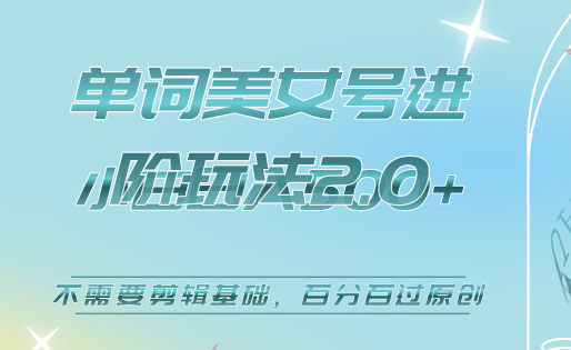 美女单词号进阶玩法2.0，小白日收益500+，不需要剪辑基础，百分百过原创-枫叶微课堂