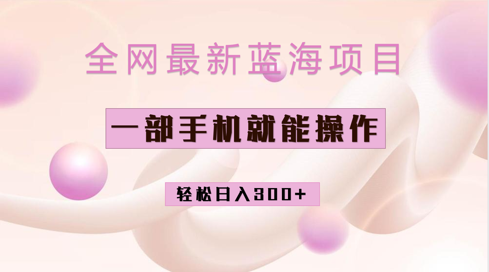 全网最新蓝海项目，小红书做菜秘籍项目，一部手机就可操作，轻松日入300+-枫叶微课堂
