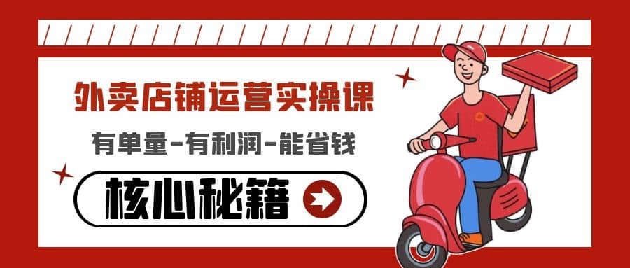 外卖店铺运营实操课：有单量-有利润-能省钱，核心秘籍无保留分享-枫叶微课堂