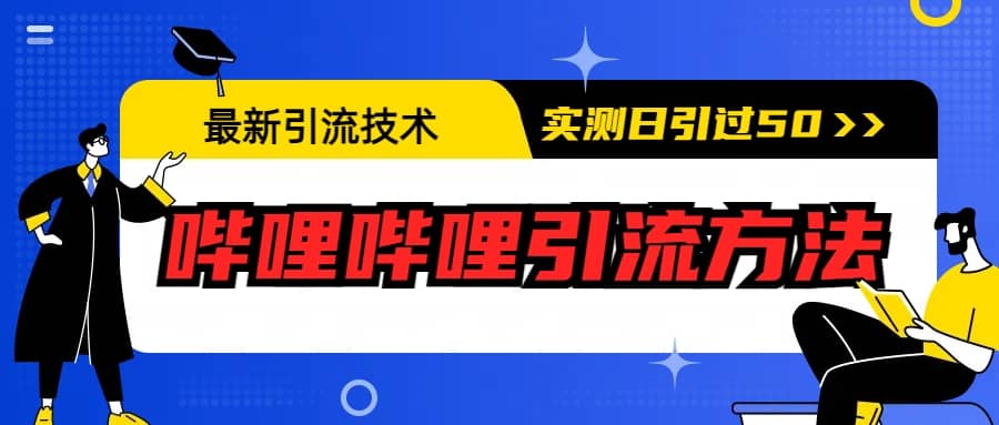 最新引流技术：哔哩哔哩引流方法，实测日引50+-枫叶微课堂