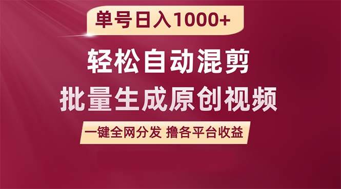 单号日入1000+ 用一款软件轻松自动混剪批量生成原创视频 一键全网分发（…-枫叶微课堂