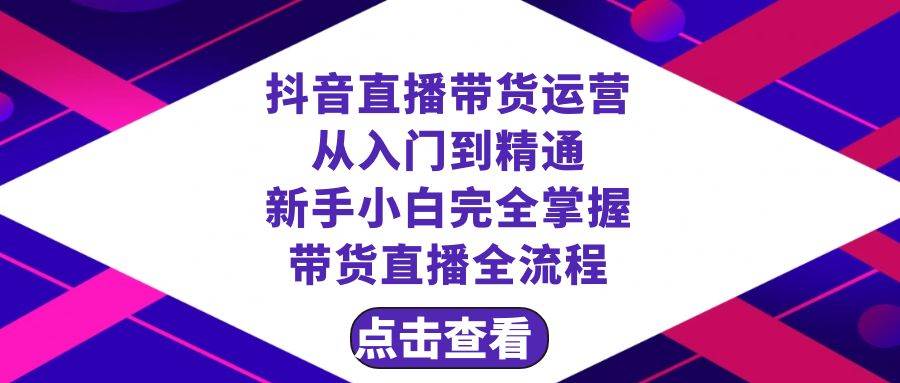 抖音直播带货 运营从入门到精通，新手完全掌握带货直播全流程（23节）-枫叶微课堂