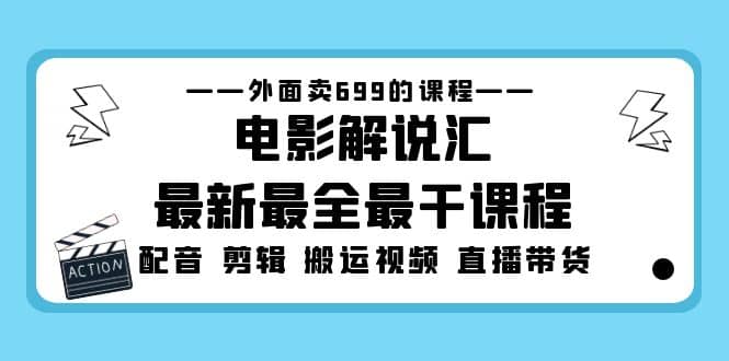外面卖699的电影解说汇最新最全最干课程：电影配音 剪辑 搬运视频 直播带货-枫叶微课堂