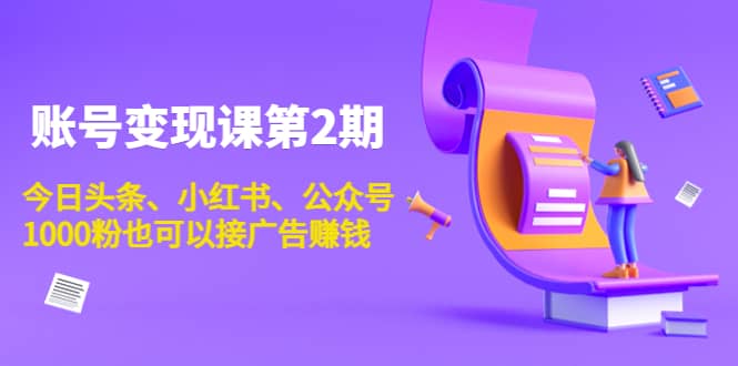 账号变现课第2期，今日头条、小红书、公众号-枫叶微课堂