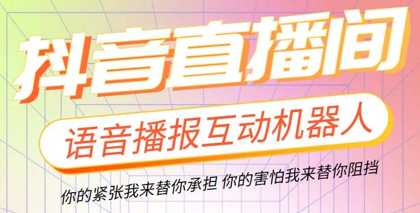 直播必备-抖音ai智能语音互动播报机器人 一键欢迎新人加入直播间 软件+教程-枫叶微课堂