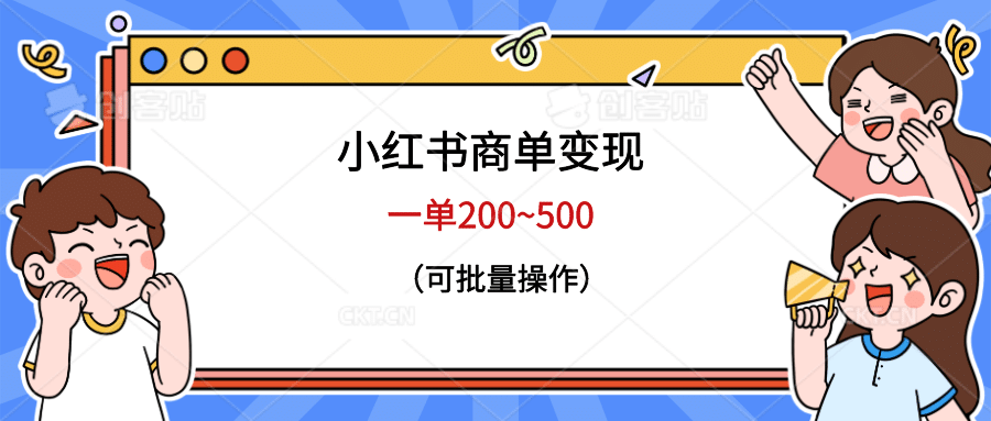 小红书商单变现，一单200~500，可批量操作-枫叶微课堂