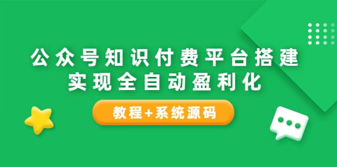 公众号知识付费平台搭建，实现全自动化盈利（教程+系统源码）-枫叶微课堂