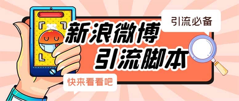 【引流必备】最新微博全功能引流脚本，解放双手自动引流【脚本+教程】-枫叶微课堂