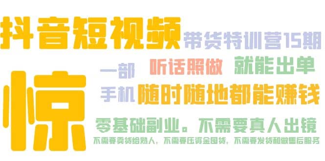 抖音短视频·带货特训营15期 一部手机 听话照做 就能出单-枫叶微课堂