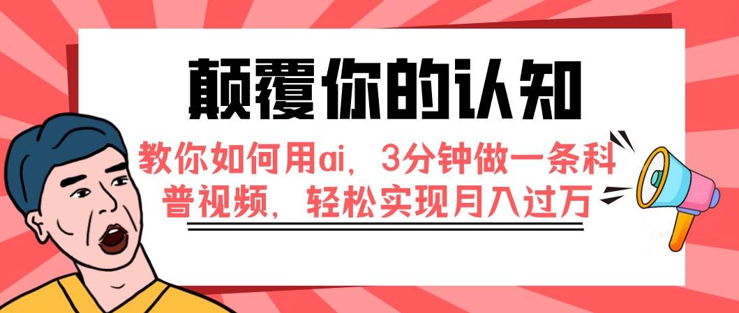 颠覆你的认知，教你如何用ai，3分钟做一条科普视频，轻松实现月入过万-枫叶微课堂