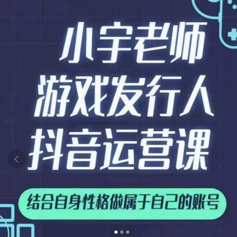 小宇老师游戏发行人实战课，非常适合想把抖音做个副业的人，或者2次创业的人-枫叶微课堂