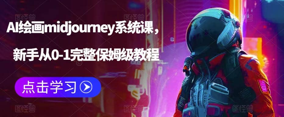 AI绘画midjourney系统课，新手从0-1完整保姆级教程-枫叶微课堂