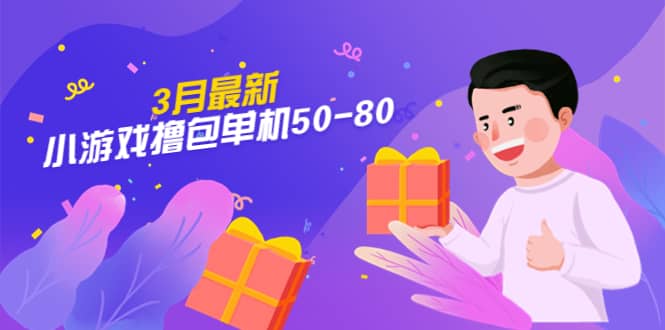 【外面收费980】3月最新小游戏撸包单机50-80，详细操作教程-枫叶微课堂