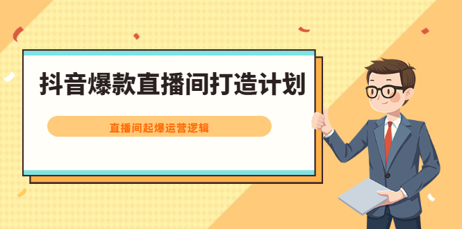 抖音爆款直播间打造计划，直播间起爆运营逻辑-枫叶微课堂