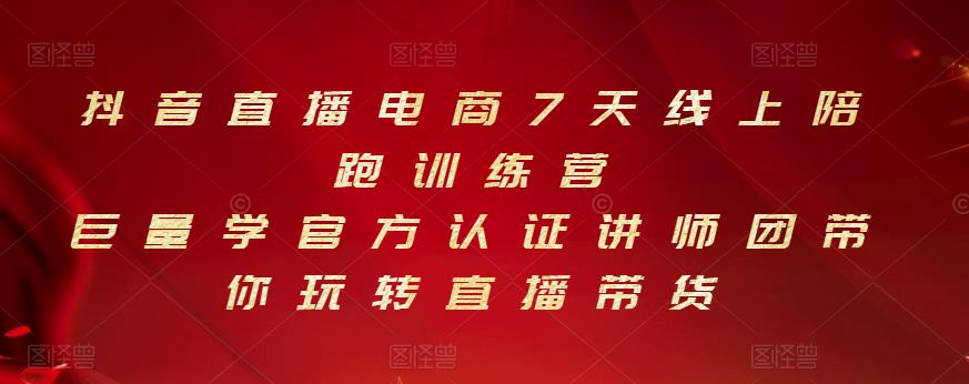 抖音直播电商7天线上陪跑训练营，巨量学官方认证讲师团带你玩转直播带货-枫叶微课堂
