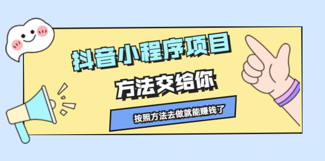 抖音小程序项目，方法交给你，按照方法去做就行了-枫叶微课堂