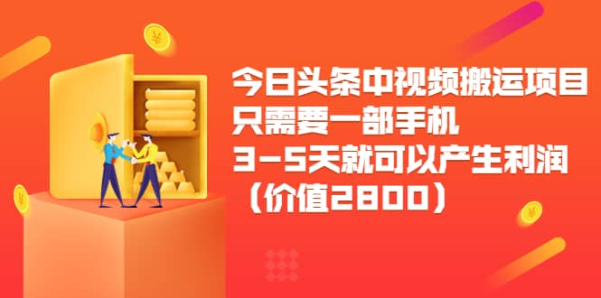 今日头条中视频搬运项目，只需要一部手机3-5天就可以产生利润（价值2800）-枫叶微课堂