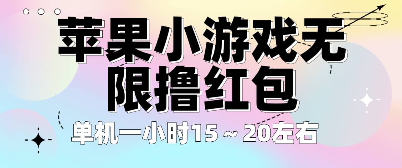 苹果小游戏无限撸红包 单机一小时15～20左右 全程不用看广告！-枫叶微课堂