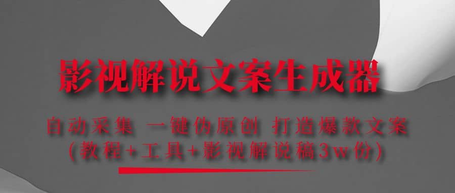 影视解说文案生成器：自动采集 一键伪原创 打造爆款文案(工具+解说稿3w份)-枫叶微课堂