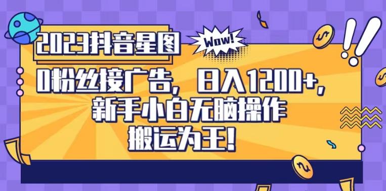 抖音星图0粉接广告，新手小白无脑操作日入1200+，无上限无门槛，搬运为王！【揭秘】-枫叶微课堂