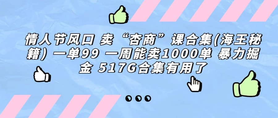 一单利润99 一周能出1000单，卖杏商课程合集(海王秘籍)，暴力掘金-枫叶微课堂