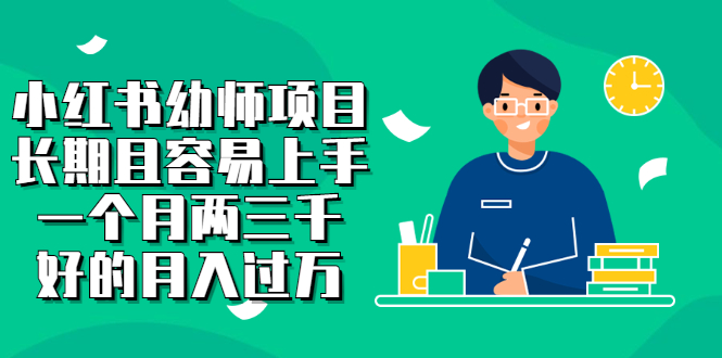 小红书幼师项目，长期且容易上手，一个月两三千-枫叶微课堂