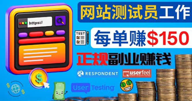 正规的副业赚钱方法，成为网站测试员，每个任务奖励最高可赚150美元-枫叶微课堂