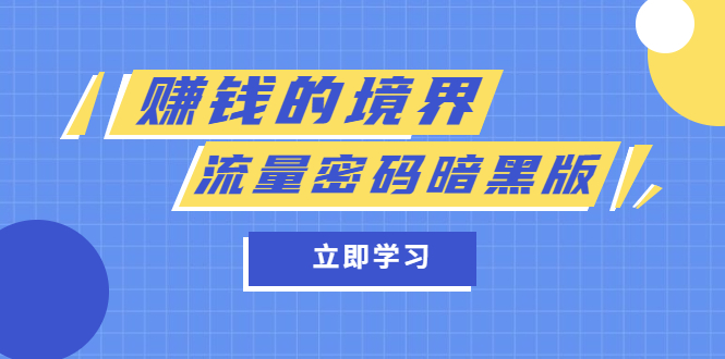 某公众号两篇付费文章《赚钱的境界》+《流量密码暗黑版》-枫叶微课堂