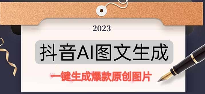 抖音AI原创图文项目：一键根据关键字生成原创图片，每天10分钟-枫叶微课堂