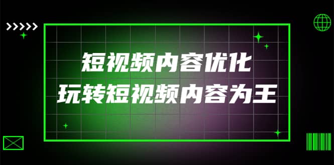 某收费培训：短视频内容优化，玩转短视频内容为王（12节课）-枫叶微课堂
