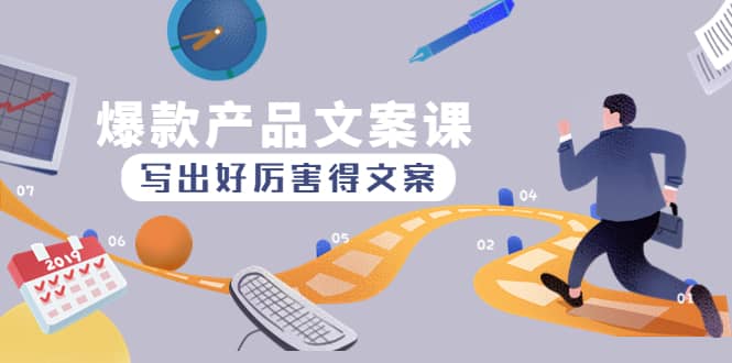 爆款产品文案课：写出好厉害得文案-枫叶微课堂
