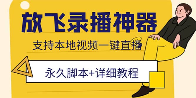 外面收费688的放飞直播录播无人直播神器，不限流防封号支持多平台直播软件-枫叶微课堂