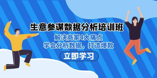 生意·参谋数据分析培训班：解决商家4大痛点，学会分析数据，打造爆款-枫叶微课堂