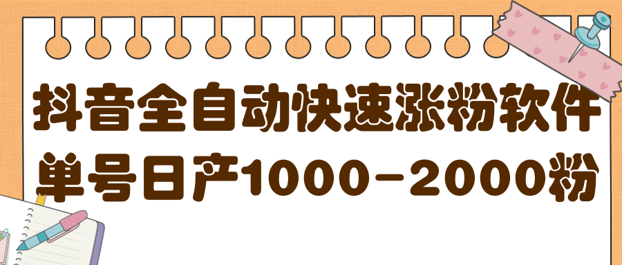 揭秘抖音全自动快速涨粉软件，单号日产1000-2000粉【视频教程+配套软件】-枫叶微课堂