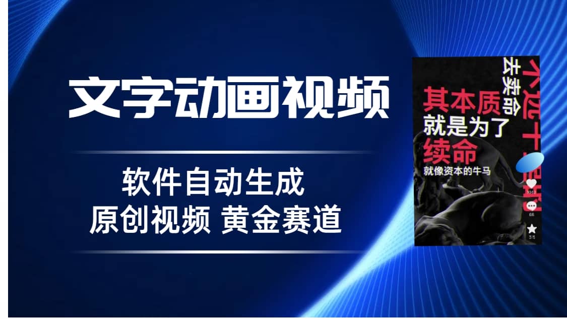 普通人切入抖音的黄金赛道，软件自动生成文字动画视频 3天15个作品涨粉5000-枫叶微课堂