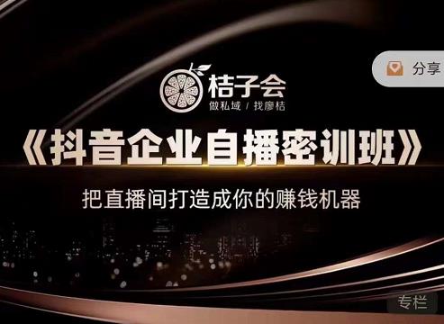 《抖音企业自播密训班》，把直播间打造成你的赚钱机器-枫叶微课堂