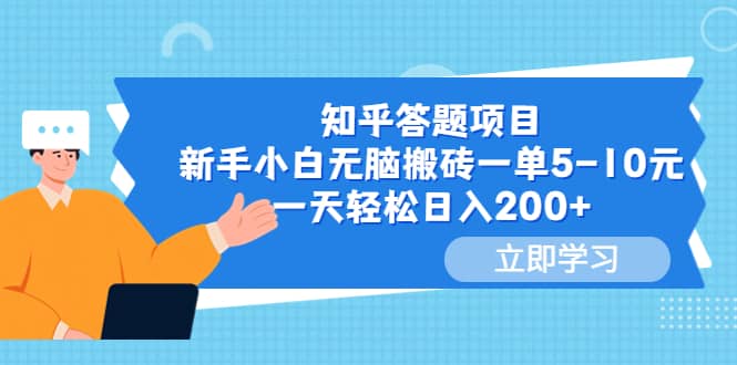 知乎答题项目，新手小白无脑搬砖一单5-10元，一天轻松日入200+-枫叶微课堂