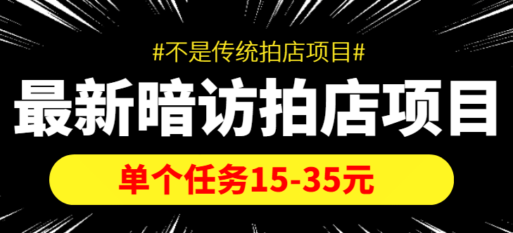 【信息差项目】最新暗访拍店项目，单个任务15-35元（不是传统拍店项目）-枫叶微课堂